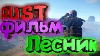 фильм RUST. Лесник