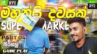 මහන්සි වෙලා වැඩ කරපු දවසක්| Supermarket Simulator Sinhala Gameplay | Ep 04 #supermarketsimulator