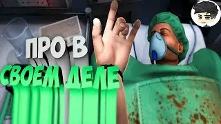 Про в своем деле!surgeon simulator 2013