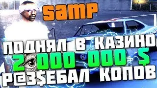SAMP: ВЫИГРАЛ В КАЗИНО 2 000 0000 $ / УБИЛ  КОПОВ !!!
