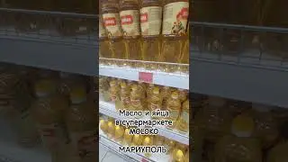Масло/яйца цены в Мариуполе #Мариуполь