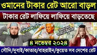 ওমানের আজকের টাকার রেট বেড়েছে | সৌদিয/কাতার/কুয়েত/বাহরাইন এক দিনার সমান কত টাকা | Takar Rate koto