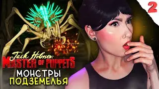 БОСС ФАЙТ В ТЕМНОЙ ШАХТЕ С ПАУКАМИ🕷 Серия №2 / JACK HOLMES: MASTER OF PUPPETS хоррор на выживание
