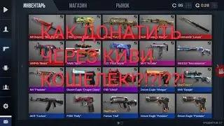 КАК ДОНАТИТЬ ЧЕРЕЗ КИВИ!!!!