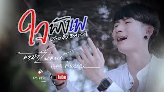 ใจพังเพ : เซอร์ปอนด์ GPS MUSIC [Cover ต้นฉบับ ลูกศร GPS MUSIC]