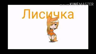 Лисичка 1/?