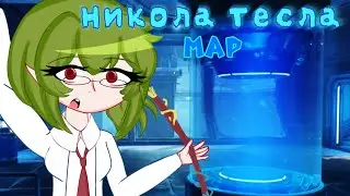 [ MAP - Никола Тесла ] Gacha club ⚡️