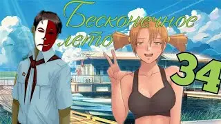 ЗАГАДОЧНЫЕ ПЛАНЫ АЛИСЫ✓Бесконечное лето #34✓