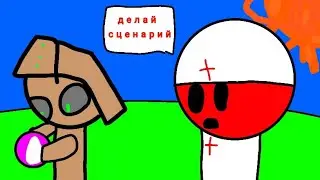 друзья делают сценарии