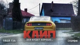 ВСЁ БУДЕТ ХОРОШО...КЛИП 