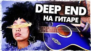 Deep End на гитаре (Foushee)(Как играть, Разбор и Аккорды БЕЗ БАРРЭ) Видеоурок