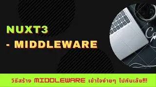 Programing:สอนโคตรพื้นฐาน Nuxt3 EP.25 (Middleware)