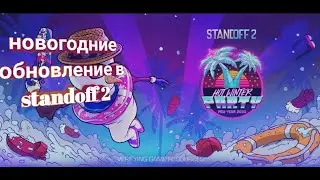 Новогодние обновление в standoff 2