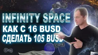 Как с 16 BUSD сделать 105 BUSD в проекте Infinity Space, матрица на смартконтракте