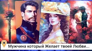 Мужчина которому ты нужна! 🌹 Кому вы очень нравитесь⁉ таро расклад