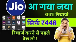 Jio new ₹448 OTT Recharge plan | Jio ₹448 रीचार्ज करने के बाद ott subscription कैसे activate करे