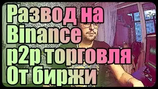 Развод на Binance | p2p торговля | Биржа гарант