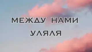 Гербер - Уляля (текст песни)