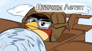 Birds fly to bomb piglets (animation)
