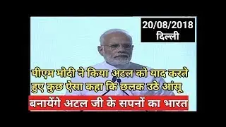 PM Modi Emotional Full Speech Paying Tribute to ATal Bihari Vajpayee |