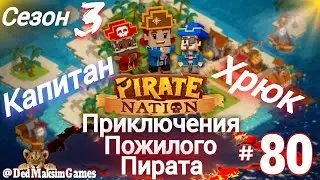 # 2021. Pirate Nation ► В Флибустьерском Дальнем Синем Море... ► Сезон 3 ► 3.2.2025 [Серия № 80]