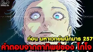 ก่อน มหาเวทย์ผนึกมาร 257 จะมา - เมื่อ ยูจิ ก้าวข้าม โกโจ & พลังพิเศษของประกายกาฬที่ถูกอธิบายใหม่