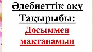 Әдебиеттік оқу.  2-сынып.  24-сабақ