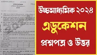 HS education question paper 2024 answer উচ্চমাধ্যমিক শিক্ষা বিজ্ঞান প্রশ্নপত্র 2024 ✅
