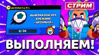 🔥 ЖДЁМ АРТКУЛА! СЛОЖНЫЙ КВЕСТ! СТРИМ BRAWL STARS / Бравл Старс