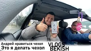 Андрей получил заказ, ему нравится чехол