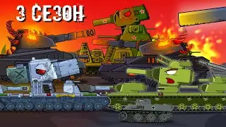 Мультики про танки: Стальные монстры 3 Сезон - Трейлер