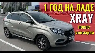 1 год на LADA XRAY после иномарки. Честный отзыв. 