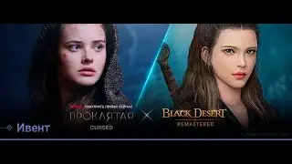 [Ивенты] NETFLIX «Проклятая» X Black Desert