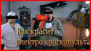 Как самому покрасить бампер с электро краскопульта. Подготовка,1-ч.