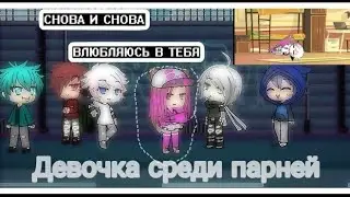 Сериал [Девочка среди парней] 1 Серия