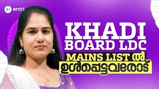 Khadi Board LDC Rank List -ൽ ഉൾപ്പെട്ടവരോട്.. ‼️| Entri