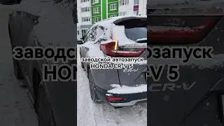 Автозапуск HONDA CR-V 5