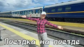 Поездка на поезде 🚂 / Vlog дорога домой