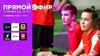 10.02.24 | Суперлига 6x6 | МФЛ Екатеринбург 6х6 | 1