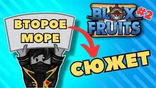 2 море в Блокс Фрутс  Роблокс прохождение сюжета blox fruits Чейз