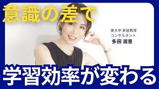 この意識があるかで成績に大きく差がつく！成績が良い子・悪い子の考え方の違い～東大卒家庭教育コンサルタントが語る！【勉強法 / 家庭教育 / 家庭学習 / 勉強のやり方 / 勉強のコツ / 東大生】