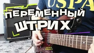 Переменный штрих, урок