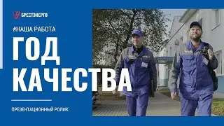 2024 - Год качества. Презентационный ролик №12