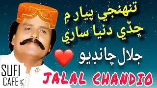 Jalal Chandio - Tunhje Pyar Men Chade Dunya Sari. Sindhi Sufi  Songs, Kalam جلال چانڊيو जलाल चंदियो
