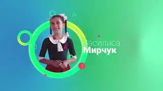 Мирчук Василиса