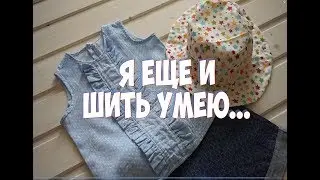 ЧТО СШИЛА ЛЕТОМ?