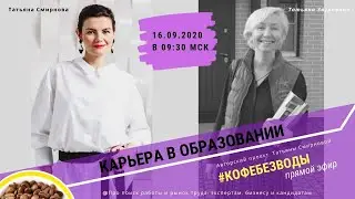 Карьера в образовании// Татьяна Загривная, #кофебезводы