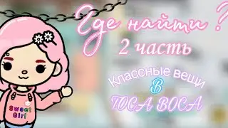 Где найти в тока бока?!🌝💦[•Toca Boca•]🌈🌺