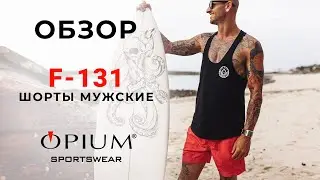 Обзор. Пляжные мужские шорты Opium F-131