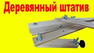 Самодельный Деревянный Штатив для Нищего Видеоблогера